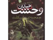 خیابان وحشت 5: جمجمه ی اسکلت (تومی دونبوند، سید حبیب الله لزگی)