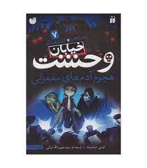 خیابان وحشت 7: هجوم آدم های معمولی (تومی دونبوند، سید حبیب الله لزگی)