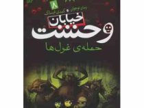 خیابان وحشت 8: حمله ی غول ها (تومی دونبوند، سید حبیب الله لزگی)