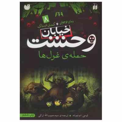 خیابان وحشت 8: حمله ی غول ها (تومی دونبوند، سید حبیب الله لزگی)