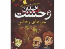 خیابان وحشت 10: جن های وحشی (تومی دونبوند، سید حبیب الله لزگی)