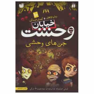 خیابان وحشت 10: جن های وحشی (تومی دونبوند، سید حبیب الله لزگی)