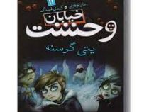 خیابان وحشت 11: یتی گرسنه (تومی دونبوند، سید حبیب الله لزگی)