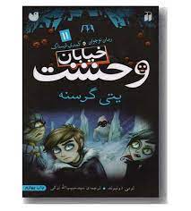 خیابان وحشت 11: یتی گرسنه (تومی دونبوند، سید حبیب الله لزگی)