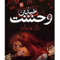 خیابان وحشت 12: راز پریان (تومی دونبوند، سید حبیب الله لزگی)