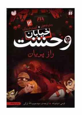 خیابان وحشت 12: راز پریان (تومی دونبوند، سید حبیب الله لزگی)