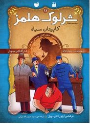 معماهای شرلوک هلمز : 11 (آرتور کانن دویل . سید حبیب الله لزگی . ذکر )