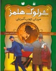 معماهای شرلوک هلمز : 12 (آرتور کانن دویل . سید حبیب الله لزگی . ذکر )