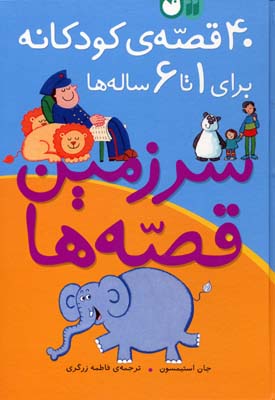 40 قصه ی کودکانه برای 1 تا 6 ساله ها سرزمین قصه ها
