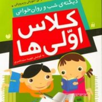 دیکته ی شب و روان خوانی کلاس اولی ها