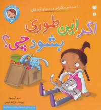 اگر اینطوری بشود چی 6 (رفتار و احساسات من )