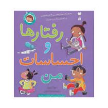 رفتارها و احساسات من (مجموعه 8 جلدی)