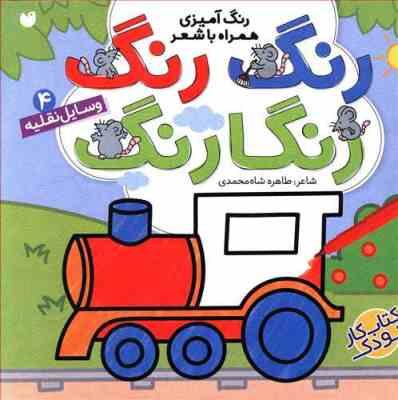 رنگ آمیزی همراه با شعر 4 وسایل نقلیه