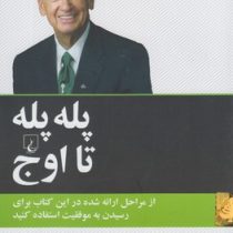 پله پله تا اوج (از مراحل ارائه شده در این کتاب برای رسیدن به موفقیت استفاده کنید)(زیگ زیگلار . مهناز