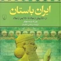 ایران باستان : از 550 پیش از میلاد تا 650 پس از میلاد (یوزف ویسهوفر . مرتضی ثاقب فر)