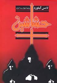 حشاشین (تامس گیفورد . جواد سید اشرف)