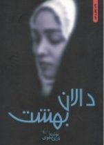 دالان بهشت نوشته نازی صفوی