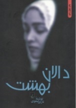 دالان بهشت نوشته نازی صفوی