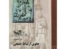 درآمدی بر حقوق ارتباط جمعی (محمدحسن بردبار)