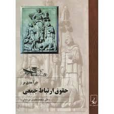 درآمدی بر حقوق ارتباط جمعی (محمدحسن بردبار)