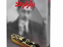 پیکر فرهاد (عباس معروفی)