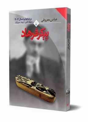 پیکر فرهاد (عباس معروفی)