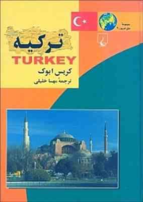 مجموعه ملل امروز 9 ترکیه (کریس ابوک . مهسا خلیلی)