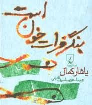بنگر فرات خون است (یاشار کمال، علیرضا سیف الدینی)