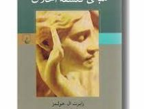 مبانی فلسفه اخلاق (رابرت ال هولمز . مسعود علیا)