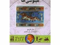 تمدن های گمشده مینوسی ها (دان ناردو . نادر میرسعیدی)