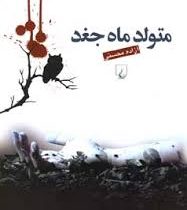 متولد ماه جغد (آزاده محسنی)