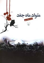 متولد ماه جغد (آزاده محسنی)