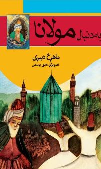 به دنبال مولانا (ماهرخ دبیری . هدی یوسفی)