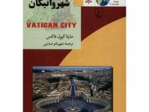 مجموعه ملل امروز 16 شهرواتیکان (مارتاکپول فاکس . شهربانو صارمی)