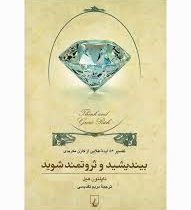 بیندیشید و ثروتمند شوید(مریم تقدیسی. ناپلئون هیل )