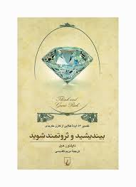 بیندیشید و ثروتمند شوید(مریم تقدیسی. ناپلئون هیل )