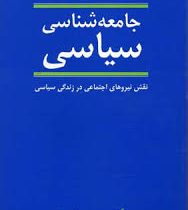 جامعه شناسی سیاسی : نقش نیروهای اجتماعی در زندگی سیاسی (حسین بشیریه)