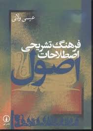 فرهنگ تشریحی اصطلاحات اصول