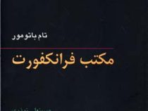 مکتب فرانکفورت (تام باتو مور حسینعلی نوذری)