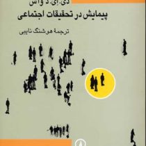 پیمایش در تحقیقات اجتماعی (دی.ای.د واس . هوشنگ نایبی)
