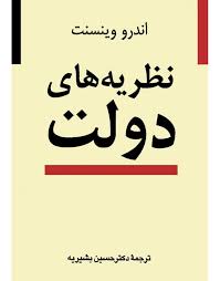 نظریه های دولت (اندرو وینسنت . حسین بشیریه)