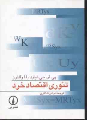 تئوری اقتصاد خرد (پی.آر.جی.لیارد . ا.ا.والترز . عباس شاکری)