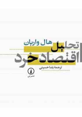 تحلیل اقتصاد خرد (هال واریان ، رضا حسینی)