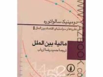 مالیه بین الملل: نظریه ها و سیاستهای اقتصاد بین الملل (حمیدرضا ارباب)