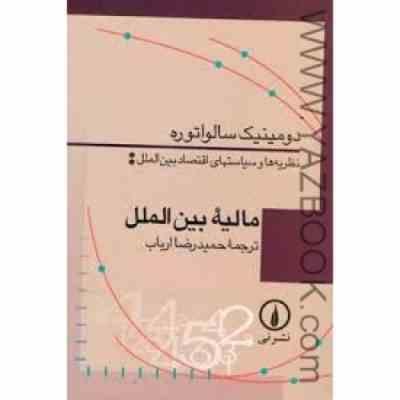 مالیه بین الملل: نظریه ها و سیاستهای اقتصاد بین الملل (حمیدرضا ارباب)