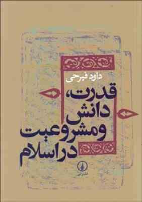 قدرت،دانش و مشروعیت در اسلام (داود فیرحی)