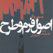 اصول فرم و طرح (وسیوس ونگ . آزاده بیدار بخت و نسترن لواسانی)