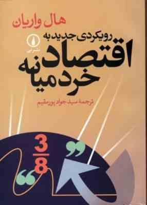 رویکردی جدید به اقتصاد خرد میانه (هال واریان . سید جواد پور مقیم)