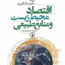 اقتصاد محیط زیست و منابع طبیعی (راجر پرمن یوما جیمز مک گیل ری . حمیدرضا ارباب)