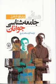 مبانی جامعه شناسی جوانان (برنهارد شفرز . کرامت الله راسخ)
